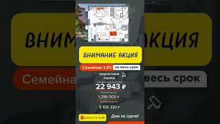 АКЦИЯ! ИПОТЕКА 3,5% #недвижимость #краснодар