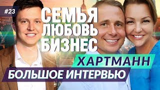 Оскар Хартманн - семья любовь и бизнес. Большое интервью.