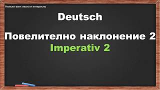 90. Повелително наклонение 2/Imperativ 2 (немски език за начинаещи)