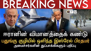 BREAKING NEWS | ஈரானின் விமானத்தைக் கண்டு பதுங்கு குழியில் ஒளிந்து கொண்ட இஸ்ரேல் பிரதமர்