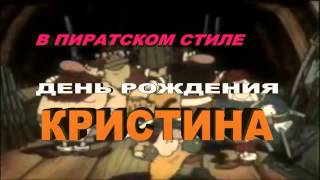 Трейлер к детскому дню рождения пираты