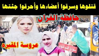 العروسة  ايلي حافظة القرآن خلصو عليها  وسرقوا  ذهبها وأعضاءها