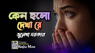 বাউল সালামের একটি গান  কেন হলো দেখা রে তোমারে দেখলাম | Kano Holo Dekha Re | জুলেখা সরকার | Salam