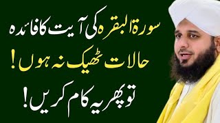 Preshani Se Nikalne ki Dua | Surah Al Baqarah ki Ayat | Motivational Speech | Bayan Ajmal Raza Qadri