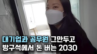 공무원과 대기업을 그만두고 돈 버는 2030 [모음집]