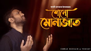 শোনো মোনাজাত এই গরীবের  | Shono Monajat Khoda | Ishrak Hussain | Yousuf | Kazi Nazrul Islam | Gojol