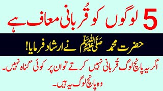 In 5 Logon Ko Qurbani Maaf Hai | Hazrat Muhammad saw Ne Farmaya | Qurbani 2024 | Islamic Story