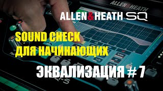 Sound Check для начинающих Эквализация # 7