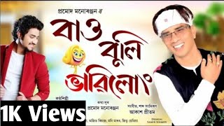 Bau Buli Vabilung By - Pramod Manuranjan | Akash Pritom | Karaoke song | New Assamese song 2021