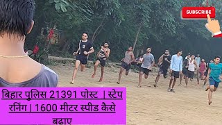 बिहार पुलिस 21391 पोस्ट  | स्टेप रनिंग | 1600 मीटर स्पीड कैसे बढ़ाए #biharpolice #highjump #bihar