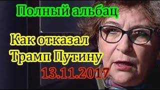 Полный Альбац Как отказал Трамп Путину 13 11 17