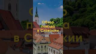 Поезд между городами в Слвоакии обзор. Работа в Слвоакии 2021.