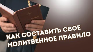 КАК СОСТАВИТЬ СВОЕ МОЛИТВЕННОЕ🕯 ПРАВИЛО📖. Вы этого не знали.