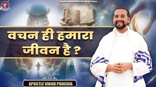 वचन ही हमारा जीवन है? Vinod Prochia Ministry | Live Prayer #apostlevinodprochia #fireprayer