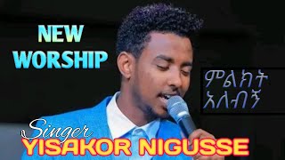 abdiivisions ምልክት አለብኝ milikt alebgn! Yisakor Nigusse, new liveworship