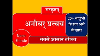 aniyar pratyay in sanskrit / अनीयर् प्रत्यय संस्कृत