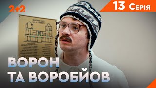 Ворон та Воробйов 1 сезон 13 серія. Новий український серіал на каналі 2+2. Комедійний детектив 2024