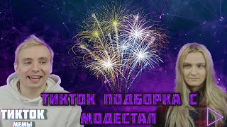 "MODESTAL" ЛУЧШАЯ Tik Tok Подборка Мемов