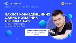 Захист конфіденційних даних у хмарних сервісах AWS​ | Олександр Шестаков​