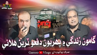 Gamoo Zindagi Mai Paheryon Dafo Train Halai | Asif Pahore (GAMOO) | Gamoo Vlogs | Comedy Video