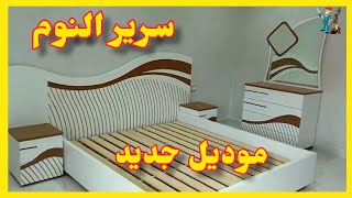 تصميم وصنع سرير النوم من خشب وموديل جديد The sleeping bed is made of wood, the latest new model