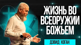 Дэвид Хоган. Жизнь во всеоружии Божьем. Покаяние босса картеля, исцеление с. Паркинсона, Альцгеймера