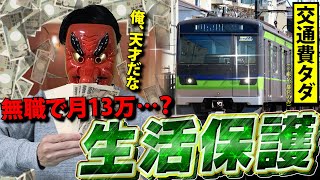 家賃支給、税金なし、医療費タダで月13万。会社クビで生活保護に手を出した男の末路