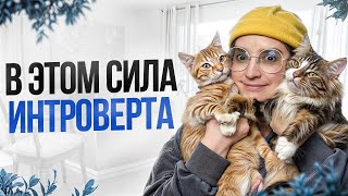 НЕОЧЕВИДНЫЕ преимущества интровертов / Почему интроверты — НЕВЕРОЯТНЫЙ тип личности?