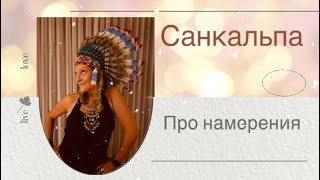 Санкальпа в йоге. Исполнение намерений. Отличие от желаний