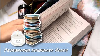 Распаковка книжного бокса «Последний словотворец» от Ольги Аст