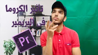 شرح تأثير الكروما ( الخلفية الخضراء ) فى البريمير برو | Premiere Pro