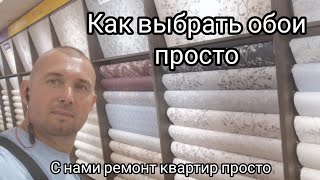 Простой способ выбрать обои при ремонте квартры!