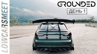 ДНЕВНИКИ GROUNDED. ДЕНЬ 1. ХАЙПОВОЗ В СОЧИ.