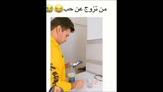 لما تتزوج عن حب 💓🤣🤣