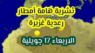 طقس الجزائر الاربعاء 17 جويلية هام امطار رعدية غزيرة  واجواء متقبلة  المناطق المعنية