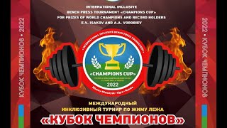 Международный инклюзивный турнир по жиму лежа «Кубок чемпионов»