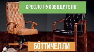 Классическое кресло руководителя Боттичелли - Офисная мебель Prime Wood