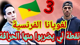 كيفاش الحرڨة لغويانا الفرنسية و معلومات حول اللجوء و الإقامة 🇬🇫