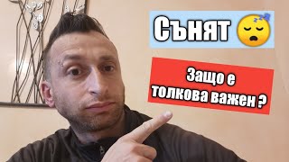 Сънят. Защо е толкова важен!