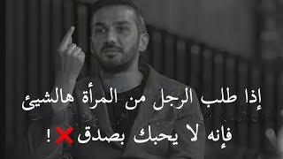 إذا الرجل طلب من المرأة هالشيئ فإنه لا يحبها بصدق ❌ | سعد الرفاعي