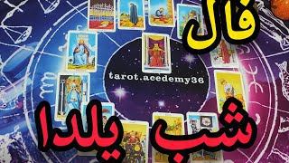 فال شب یلدای شما#فال #tarot #تاروت #شب_یلدا #یلدا #فال_تاروت #احساسی #فال #آموزش_رایگان #لنورماند