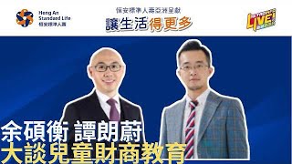 讓生活得更多｜余碩衡 譚朗蔚 大談兒童財商教育 - 2022/03/16 Part1