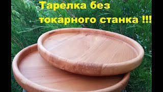 тарелка фрезером \ как сделать тарелку без токарного станка \ DWT Dnipro-m Intertool Aliekspress