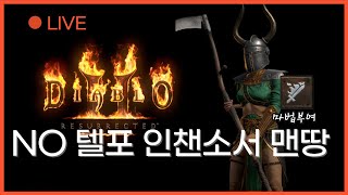 디아블로2 래더 LIVE [인챈소서 맨땅] 잔잔한 악몽 레벨링과 파밍, NO텔포 마법부여 원소술사 지옥 입성 준비