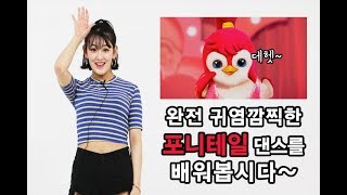 포니테일 춤을 배워보자 - Badanamu Ponytail Dance Tutorial 안무배우기