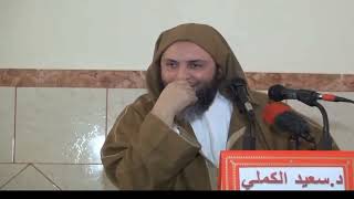 من طرائف الإمام الأعمش/الشيخ محمد سعيد بن الكملي