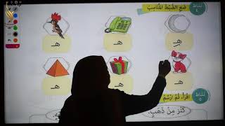 مرحلة رياض الأطفال   كتاب تواصل اللغة العربية   المستوى الثاني   حرف الهاء هـ