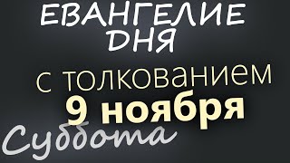 9 ноября, Суббота. Евангелие дня 2024 с толкованием