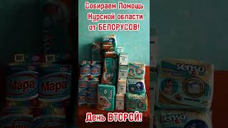 #ЛичнымПримером Помощь Курску от Белорусов!