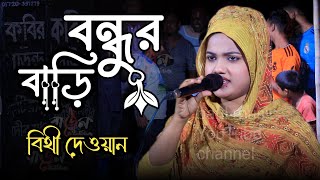 বিথী দেওয়ান/বন্ধুর বাড়ি আমার বাড়ি মধ্যে প্রেমের নদী/bondur Bari Amar Bari/Bithi Dewan Baul gan.